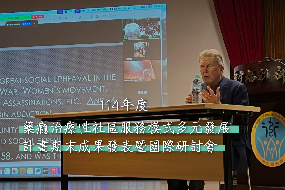 【活動】114年度藥癮治療性社區服務模式多元發展計畫期末成果發表暨國際研討會