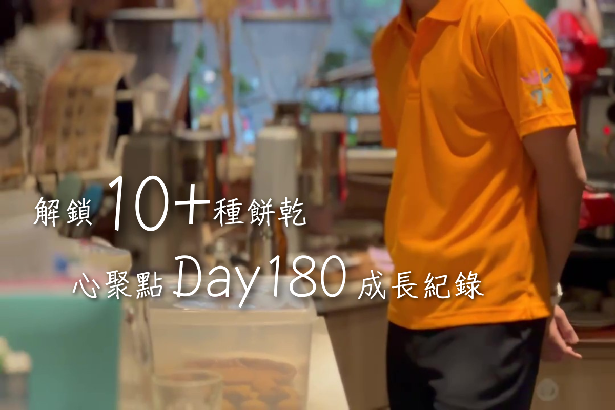 【日常】解鎖10+種餅乾🧁｜心聚點Day 180 成長紀錄