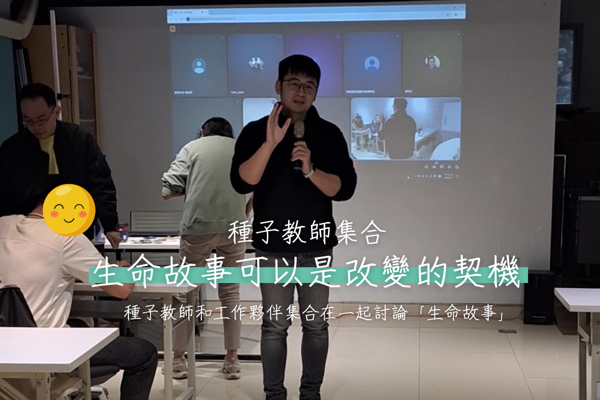 【活動】種子教師集合！生命故事可以是改變的契機